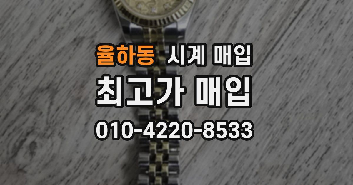 율하동 시계 매입