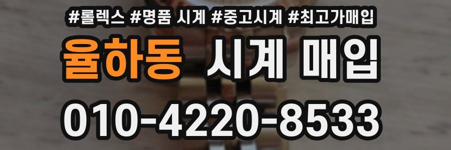 율하동 시계 매입
