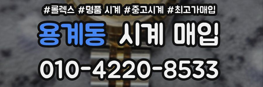 용계동 시계 매입