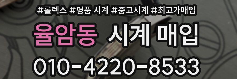 율암동 시계 매입