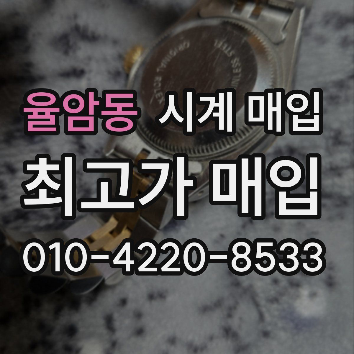 율암동 시계 매입