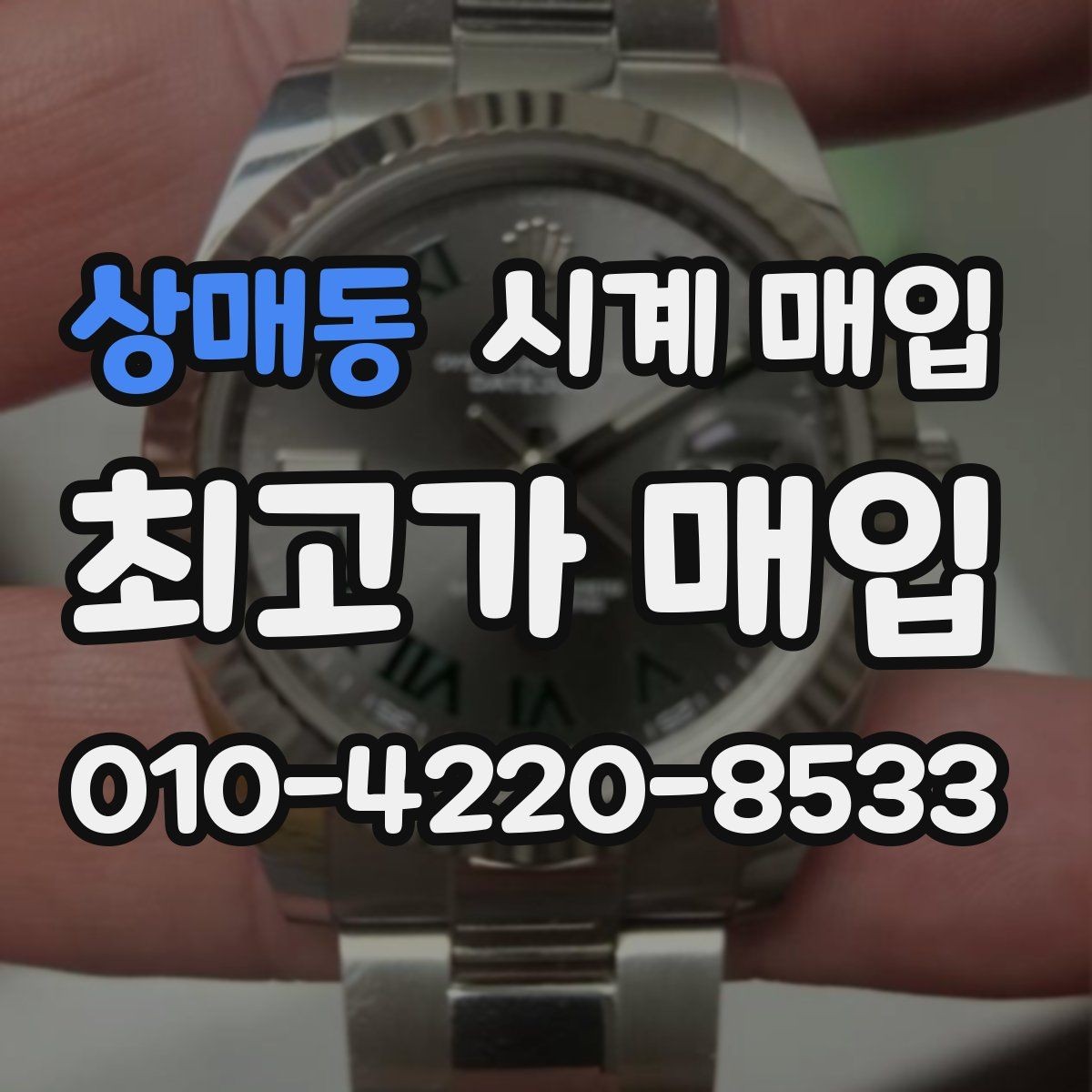 상매동 시계 매입 전 시세와 실거래가를 보는 법