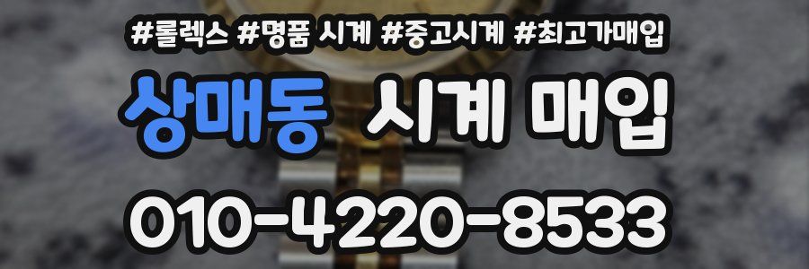 상매동 시계 매입