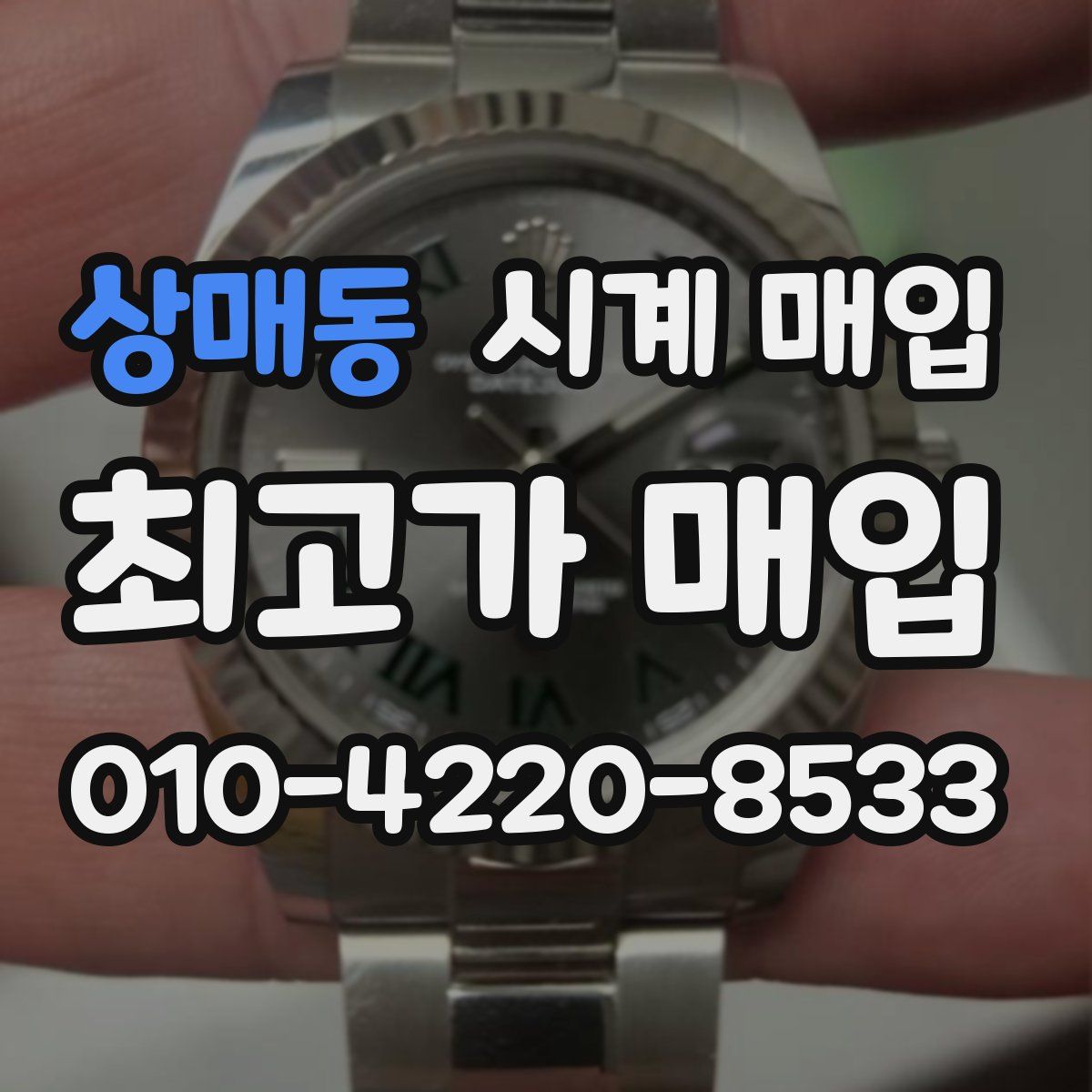 상매동 시계 매입