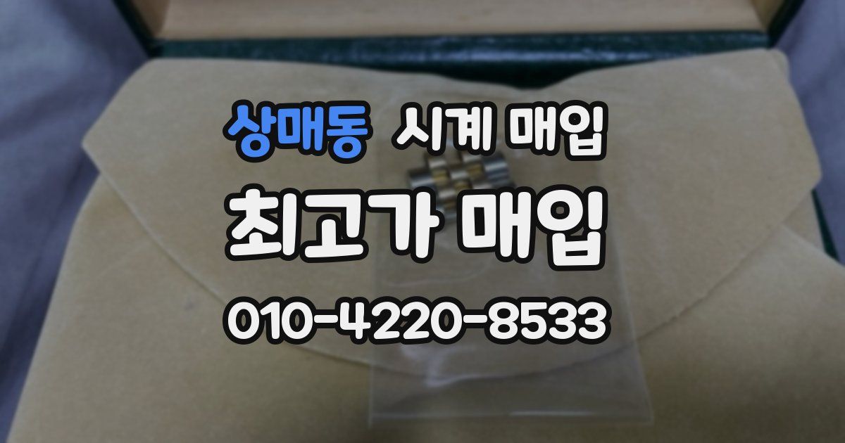 상매동 시계 매입