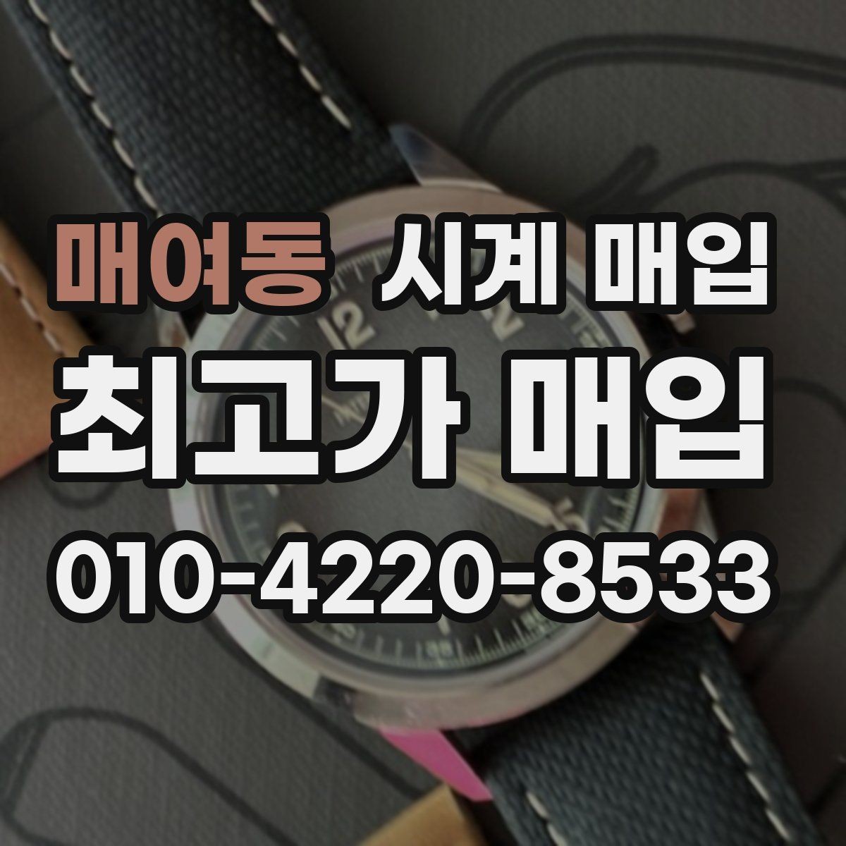 매여동 시계 매입 상담 시 확인해야 할 계약 내용