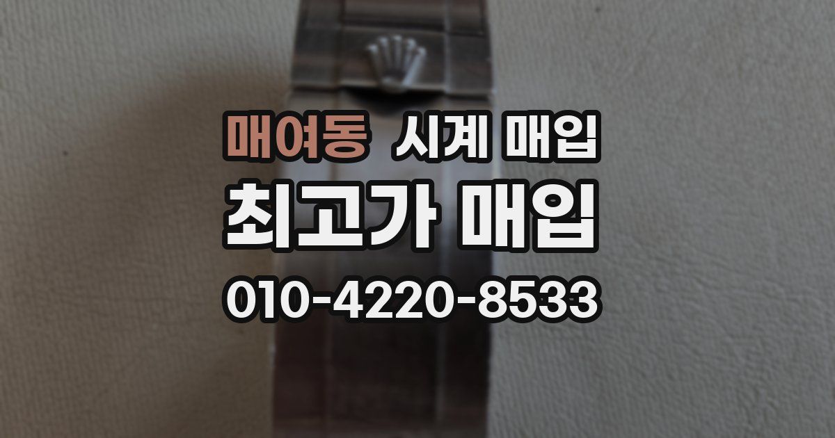 매여동 시계 매입