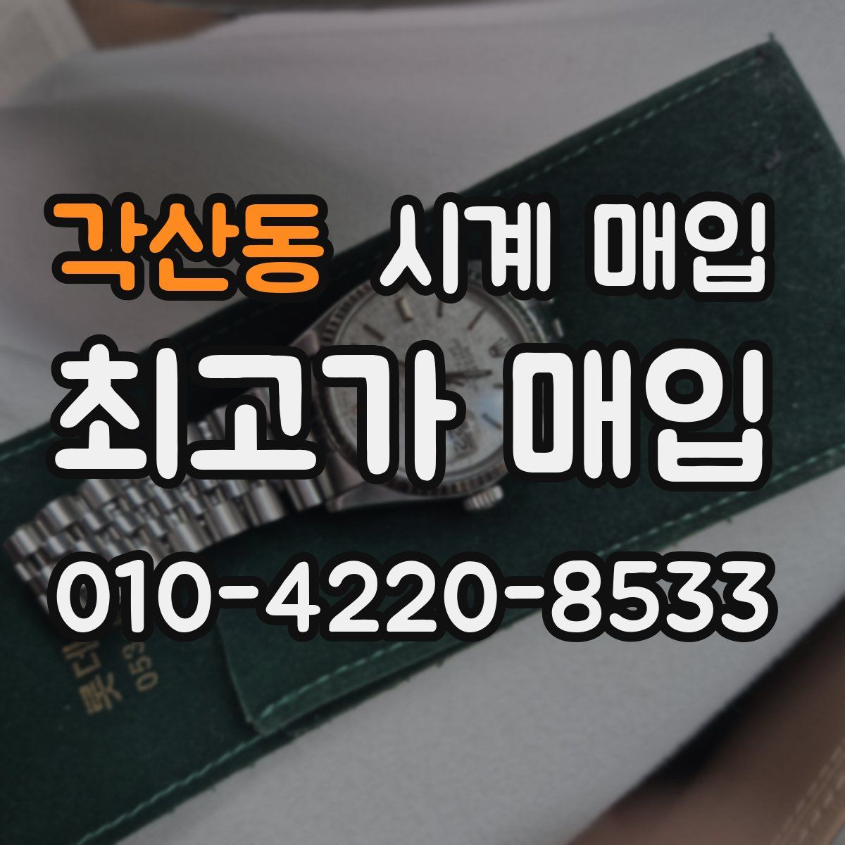 각산동 시계 매입