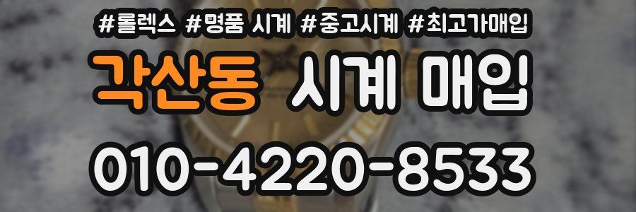 각산동 시계 매입