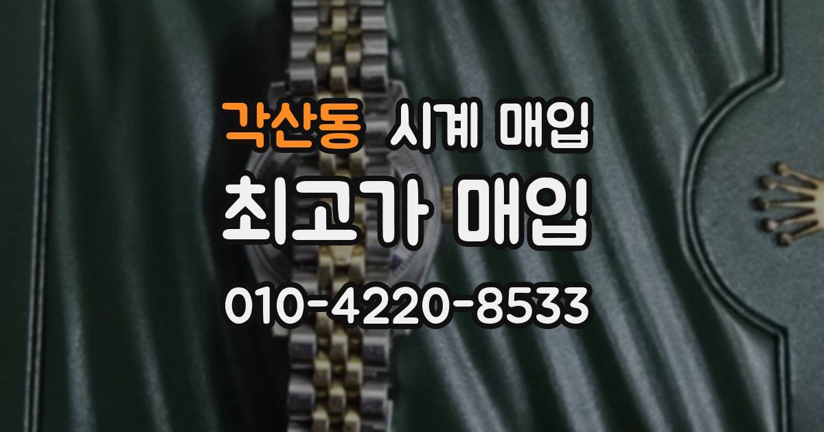 각산동 시계 매입