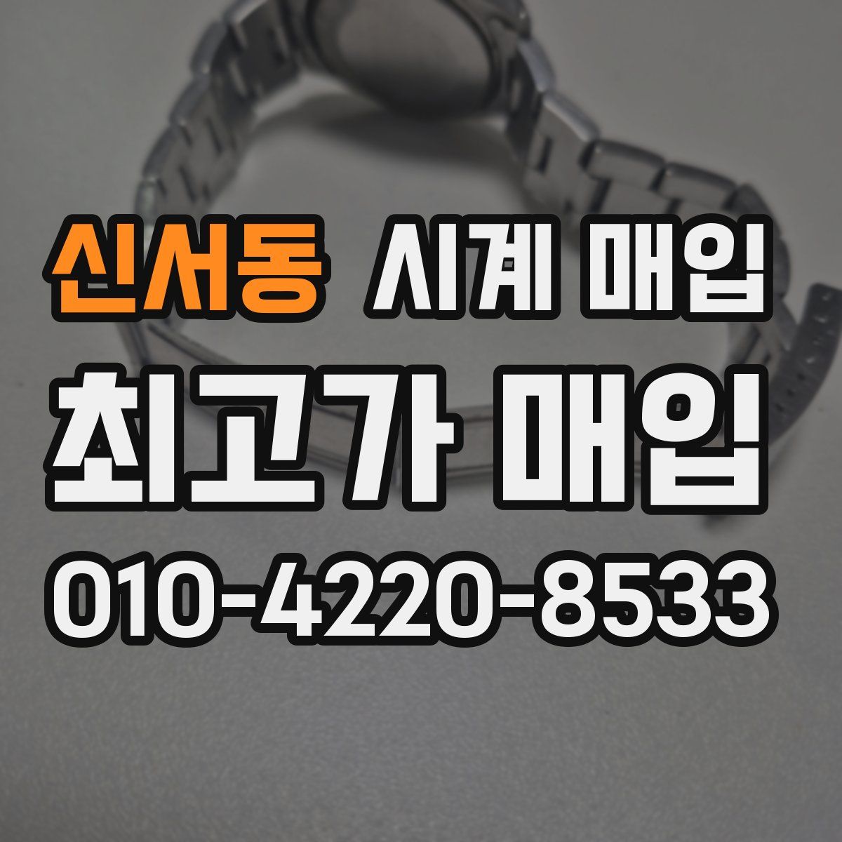 신서동 시계 매입