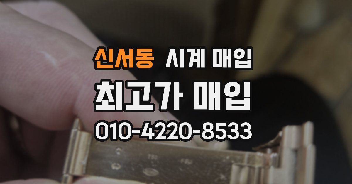 신서동 시계 매입