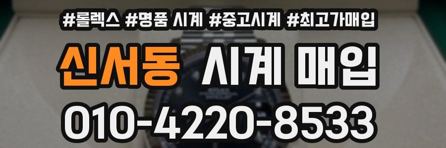 신서동 시계 매입