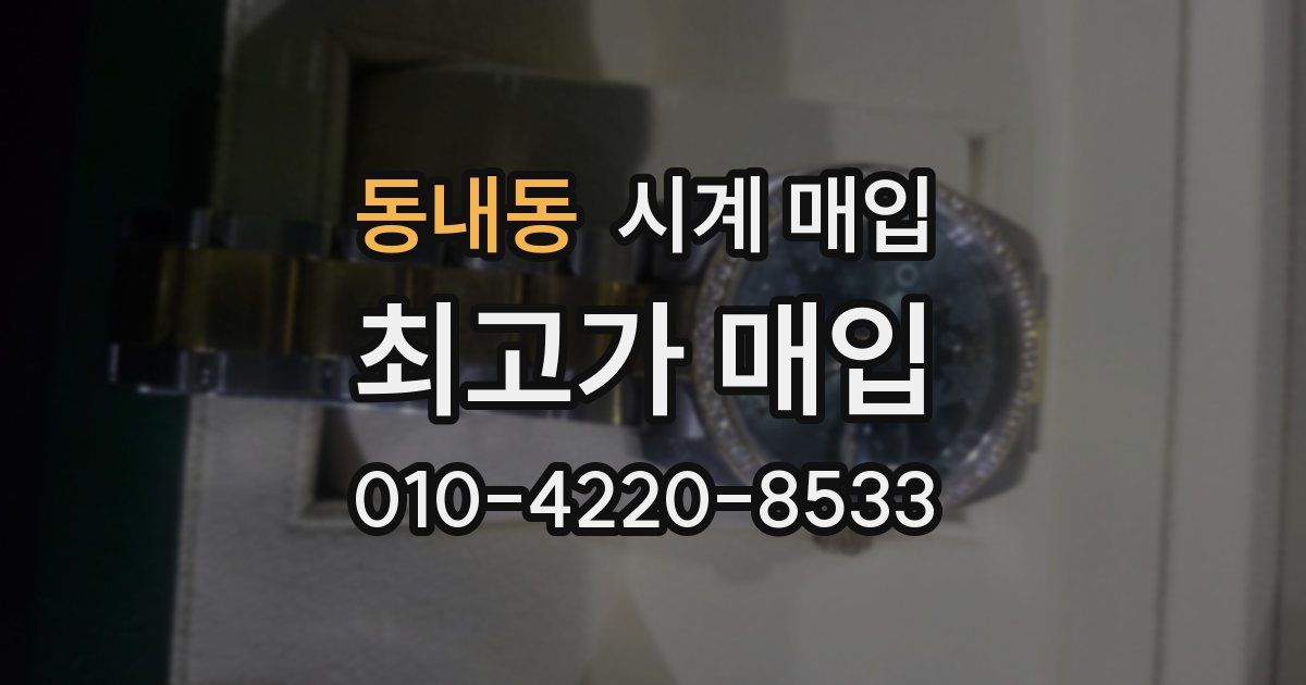 동내동 시계 매입