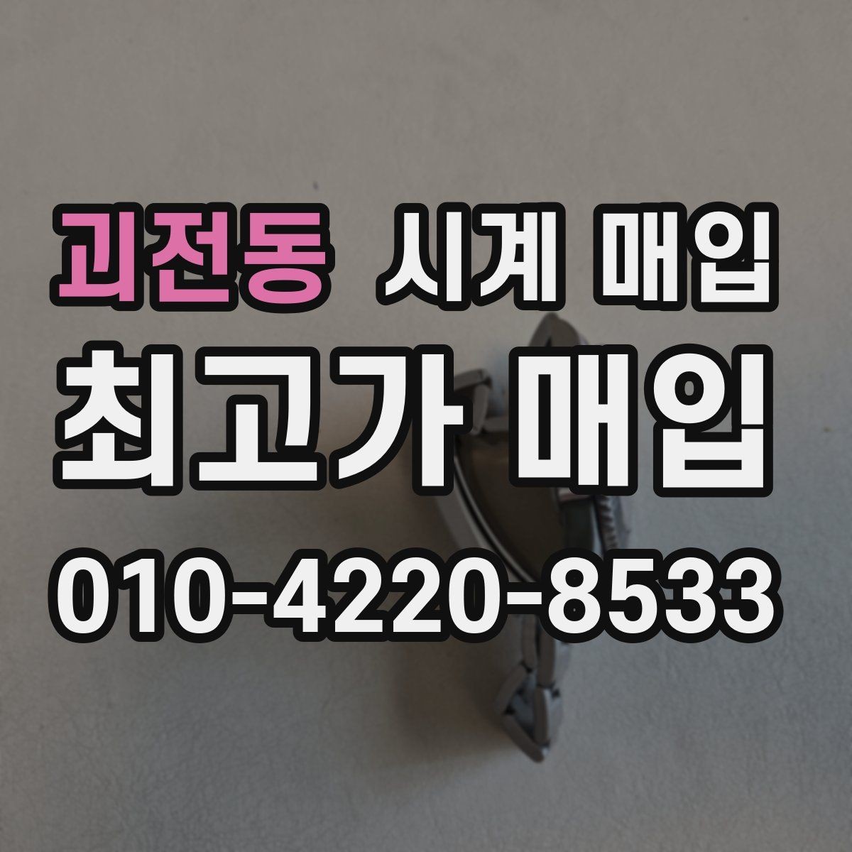 괴전동 시계 매입 거래에서 놓치기 쉬운 항목