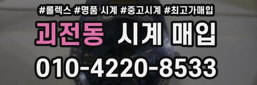 괴전동 시계 매입