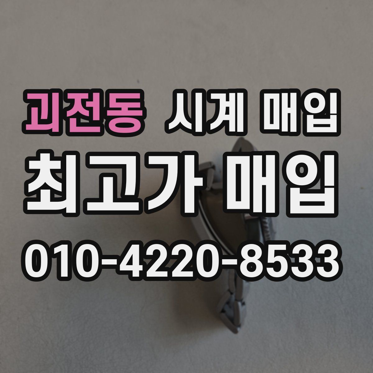 괴전동 시계 매입