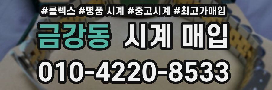 금강동 시계 매입