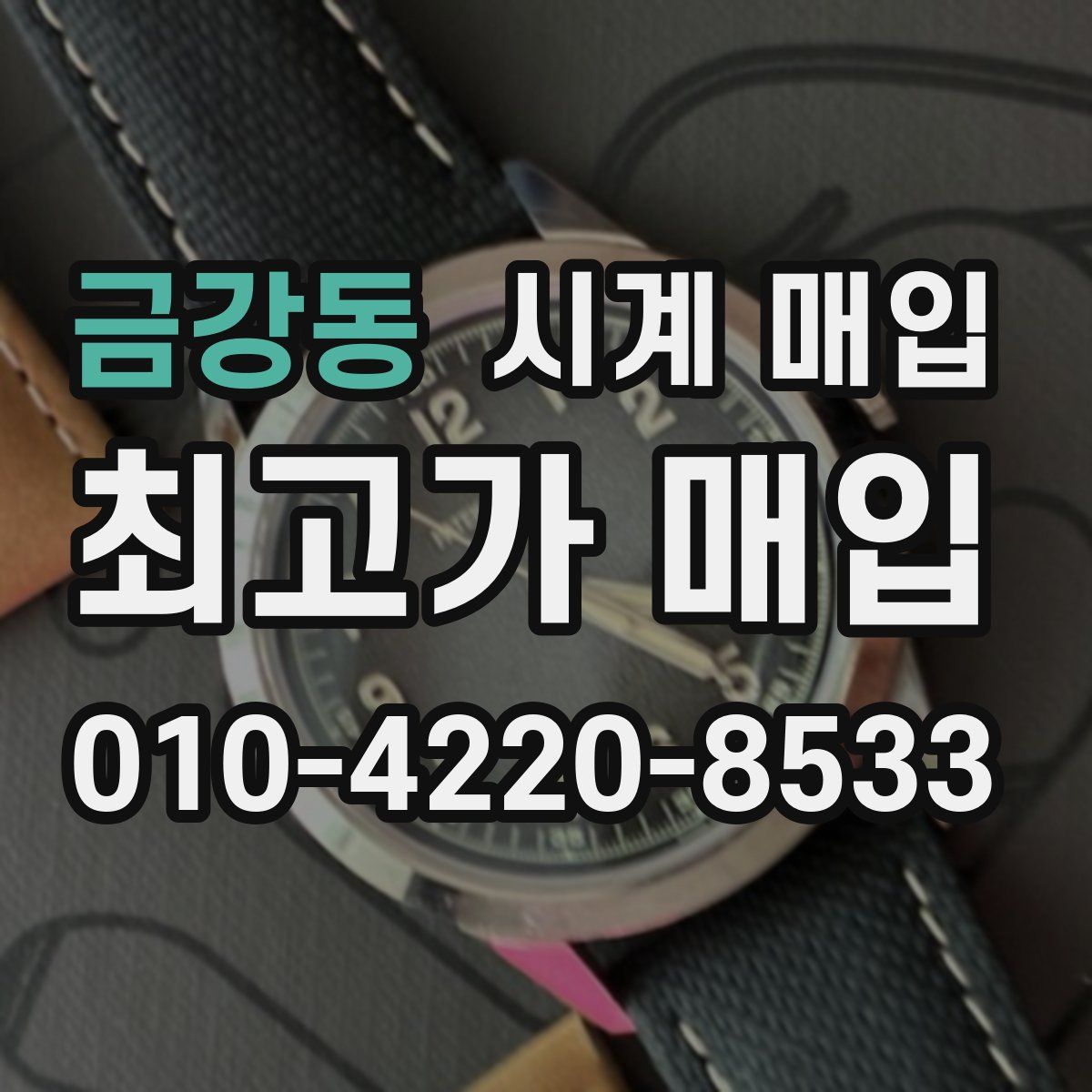 금강동 시계 매입