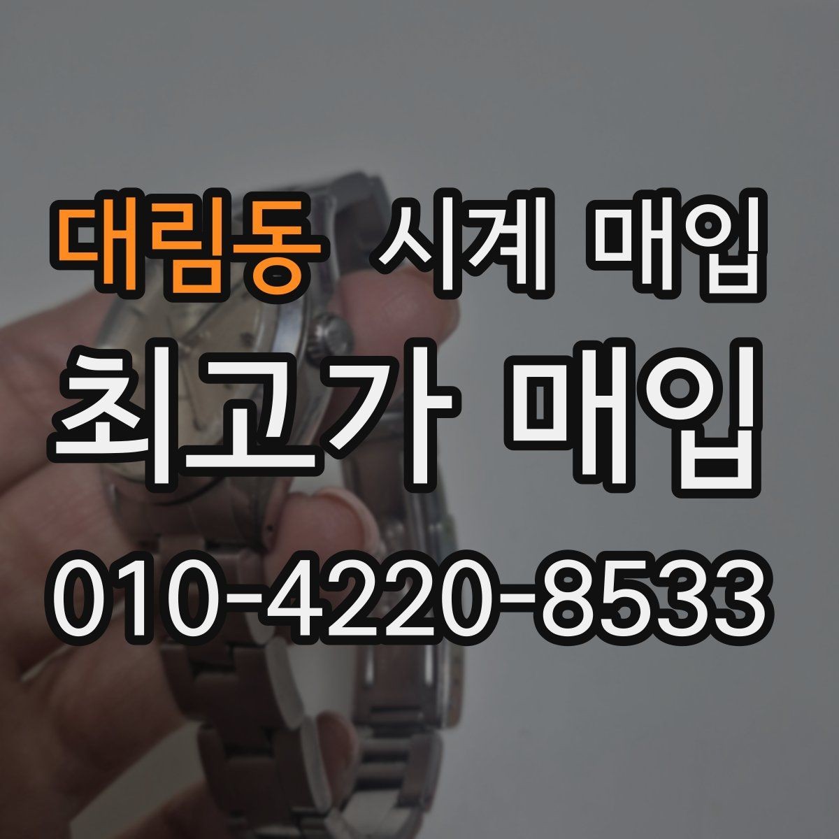 대림동 시계 매입 업체 선택 시 후기보다 중요한 점