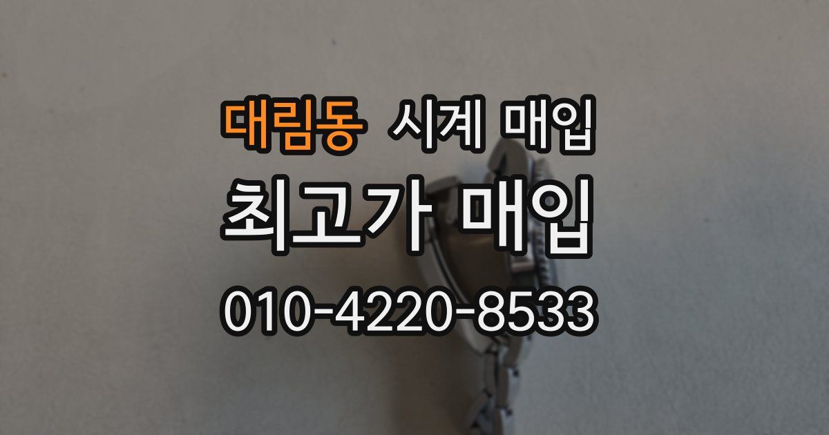 대림동 시계 매입