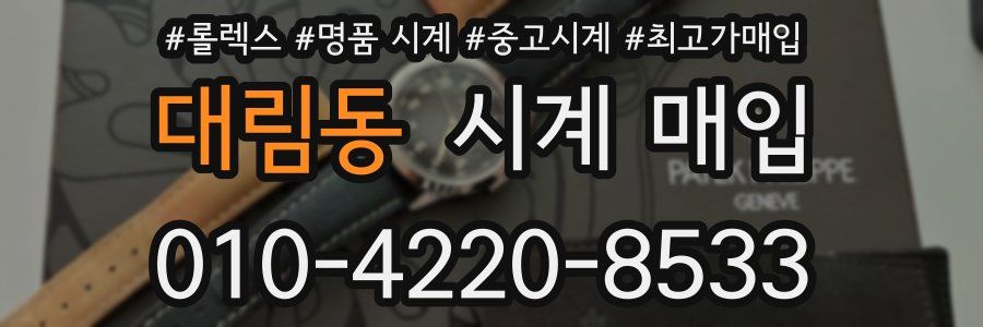 대림동 시계 매입