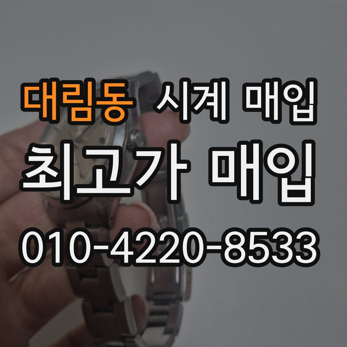 대림동 시계 매입