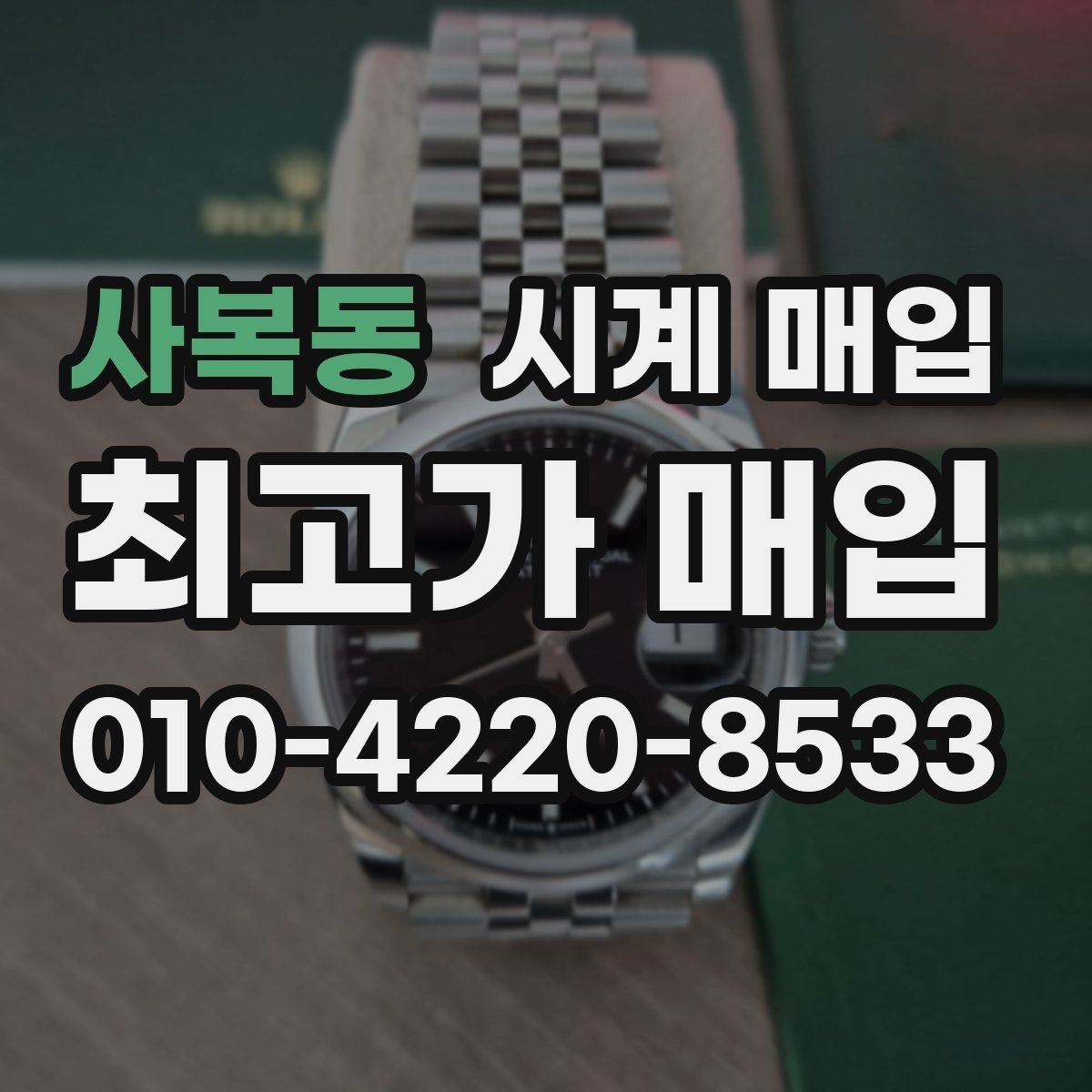 사복동 시계 매입 업체 상담 시 비교할 항목들