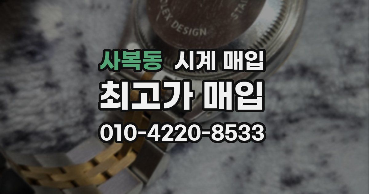 사복동 시계 매입
