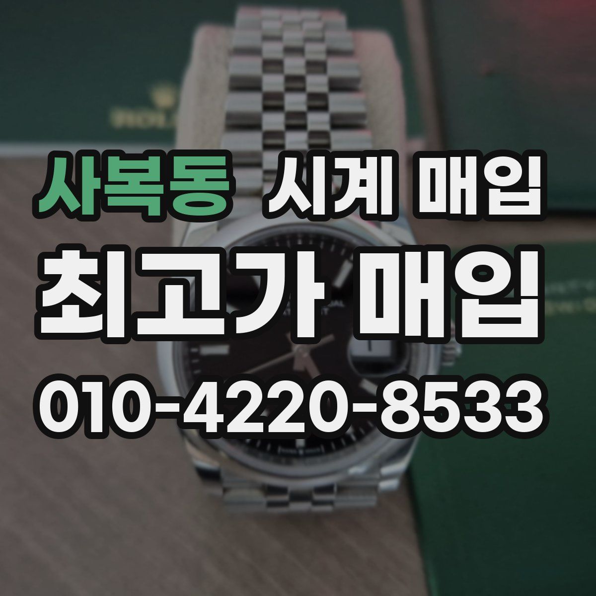 사복동 시계 매입