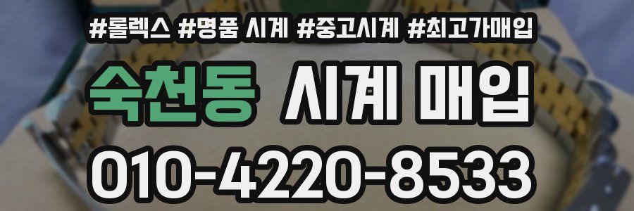 숙천동 시계 매입