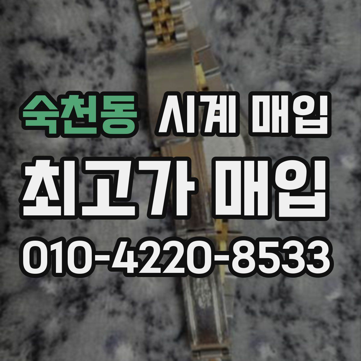 숙천동 시계 매입