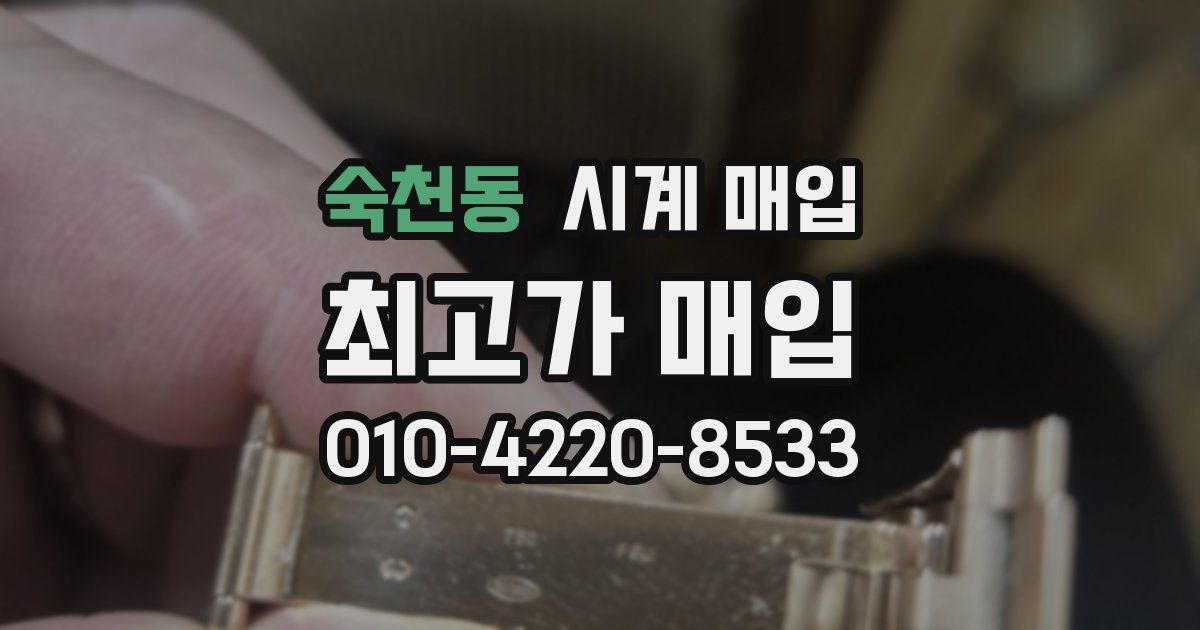숙천동 시계 매입