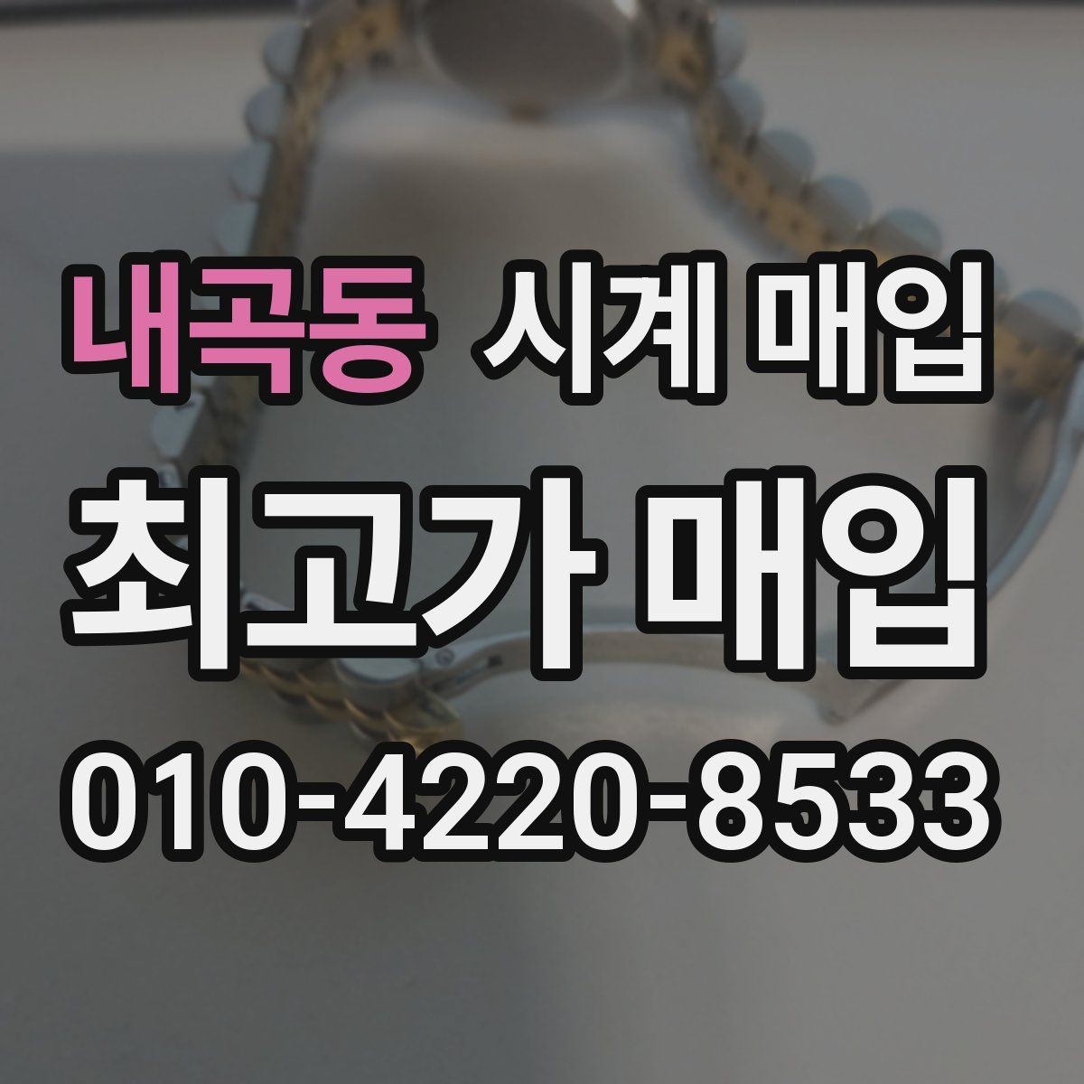 내곡동 시계 매입 전 오차 없는 상태 설명법