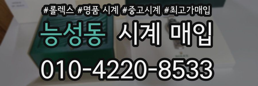 능성동 시계 매입