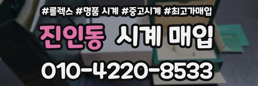 진인동 시계 매입