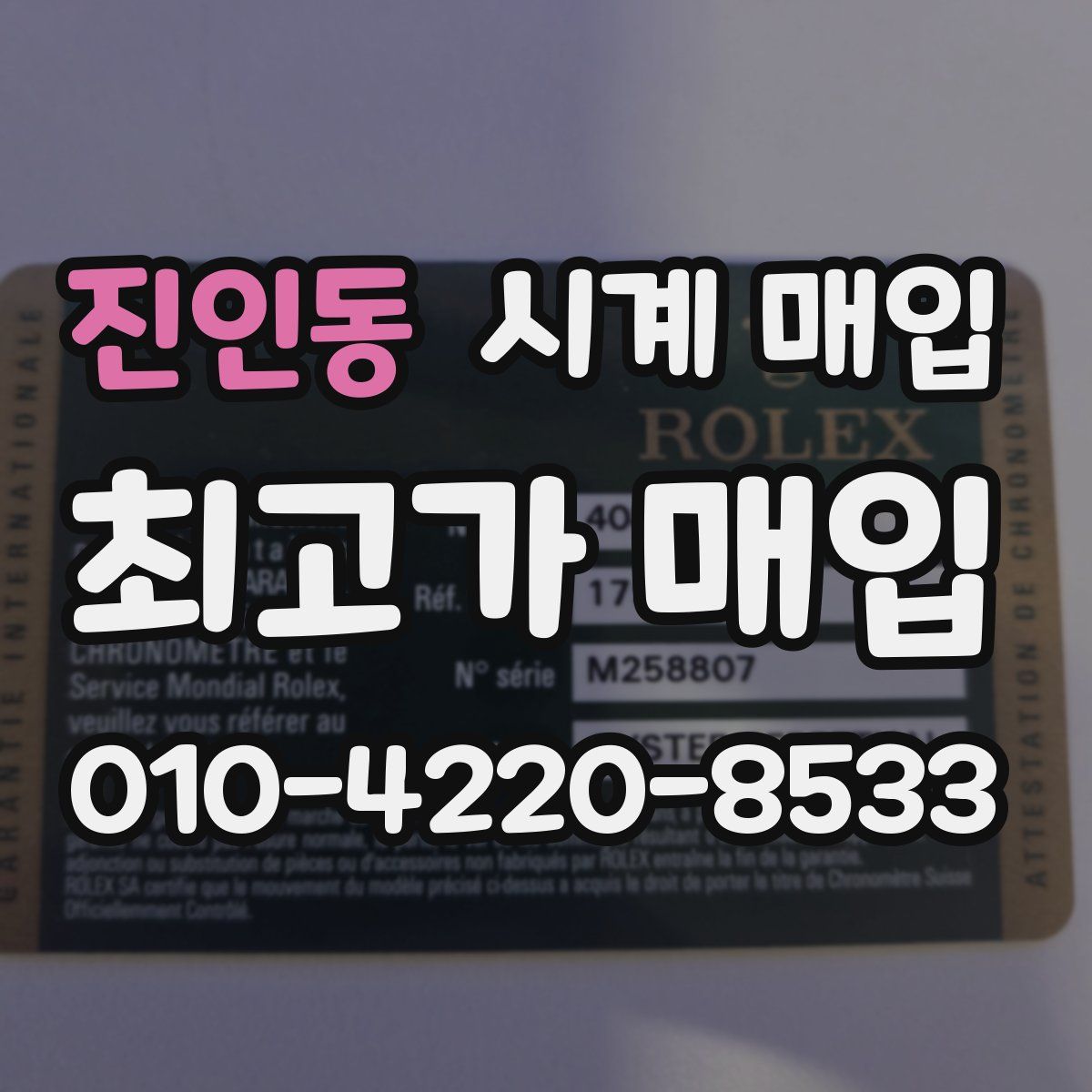 진인동 시계 매입