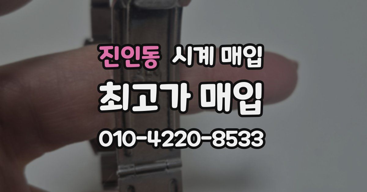 진인동 시계 매입