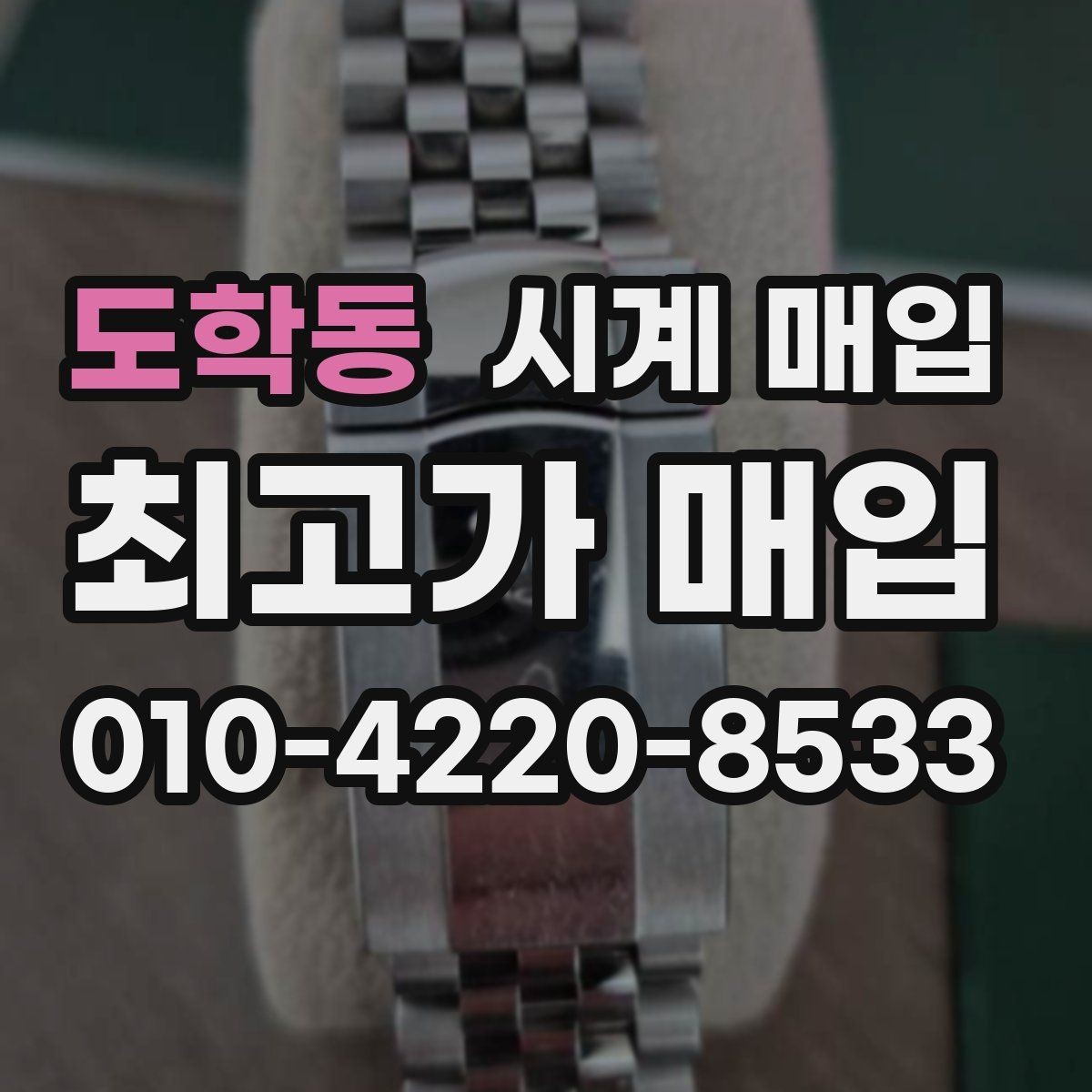 도학동 시계 매입 가격을 좌우하는 핵심 요소
