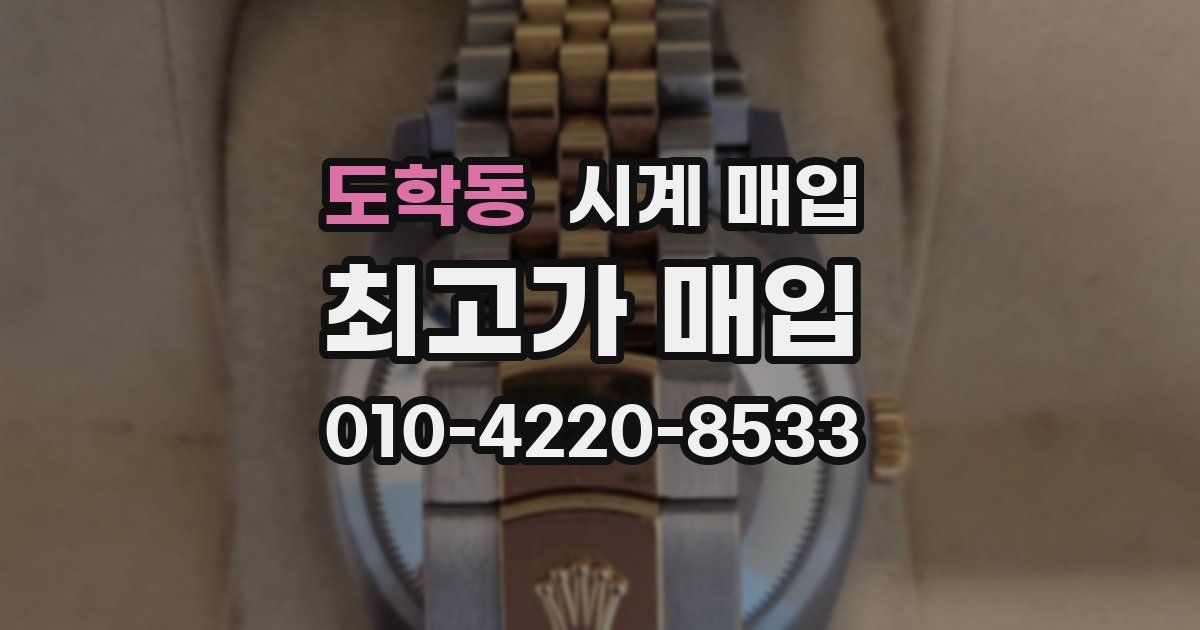 도학동 시계 매입