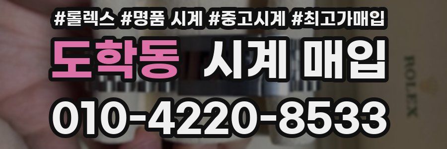 도학동 시계 매입