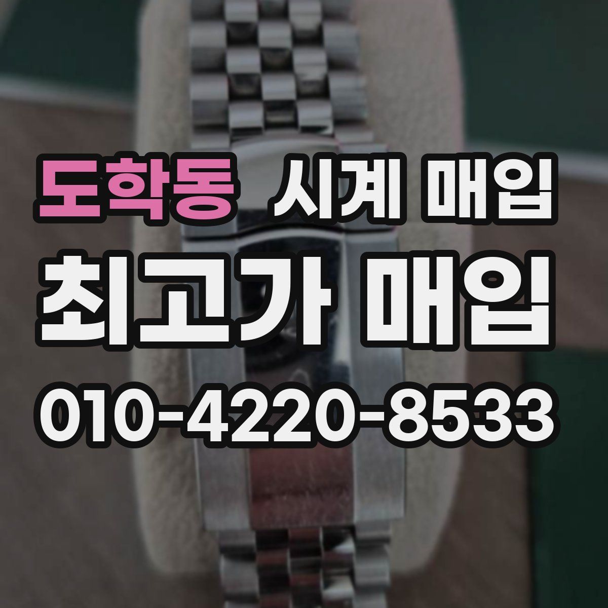 도학동 시계 매입
