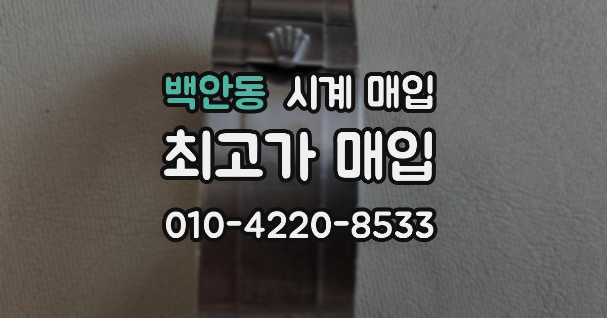 백안동 시계 매입