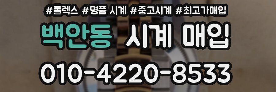 백안동 시계 매입