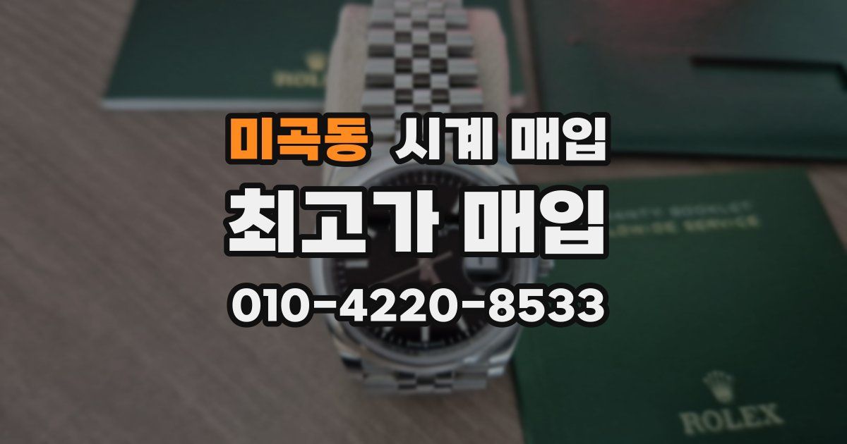 미곡동 시계 매입