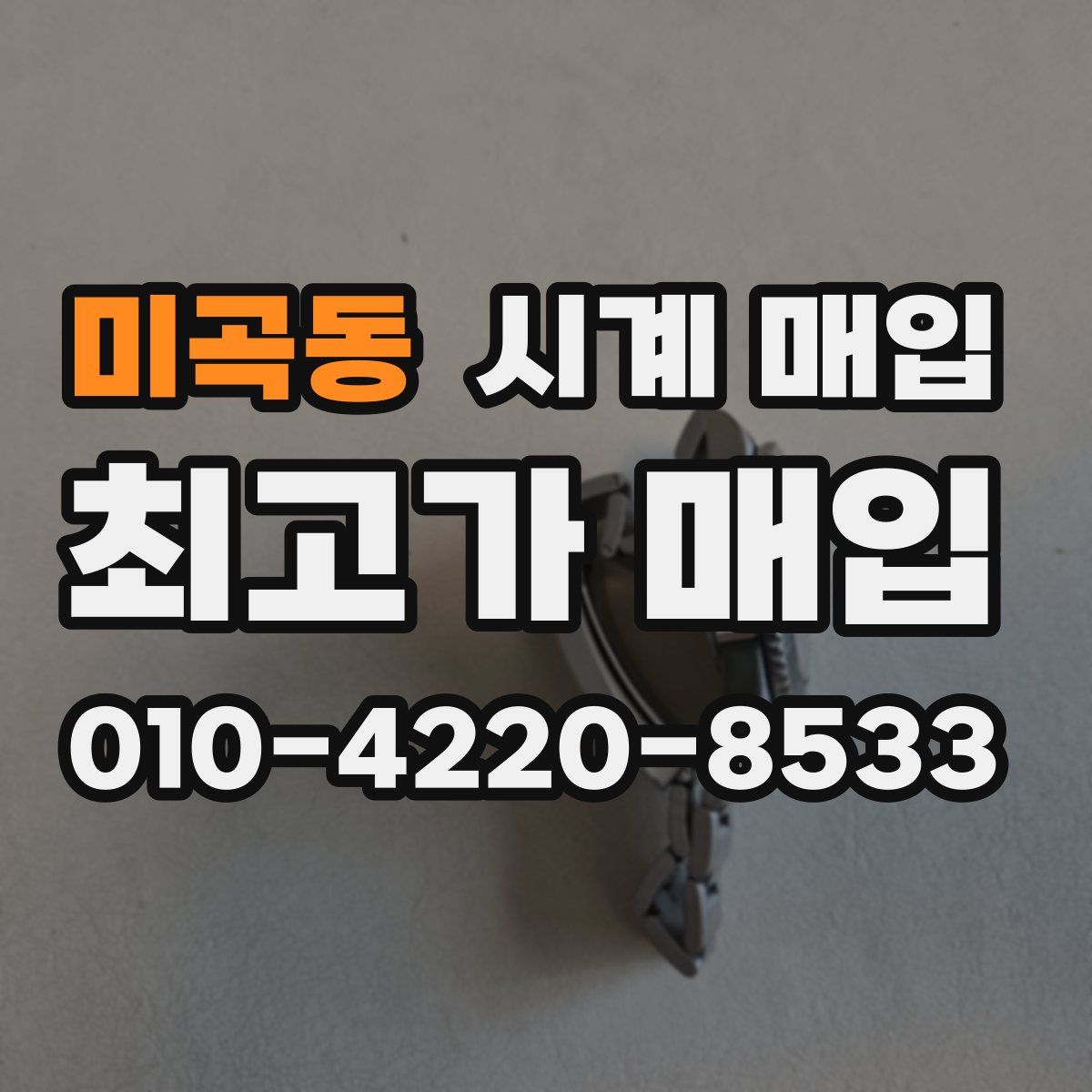미곡동 시계 매입