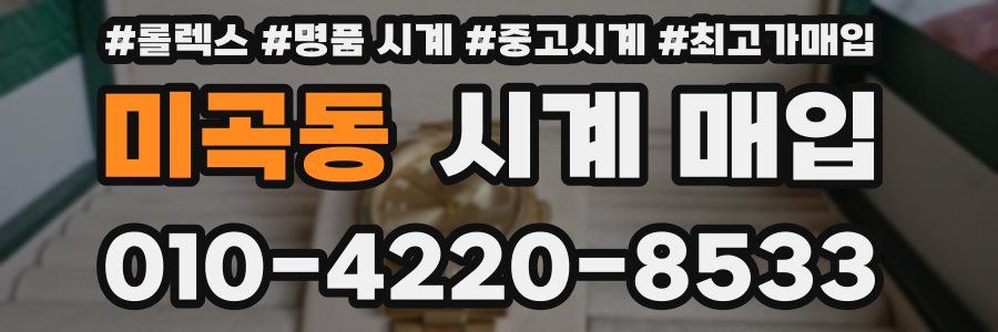 미곡동 시계 매입