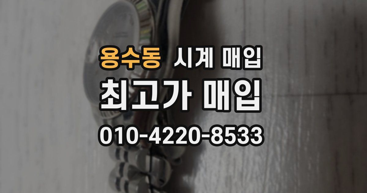 용수동 시계 매입