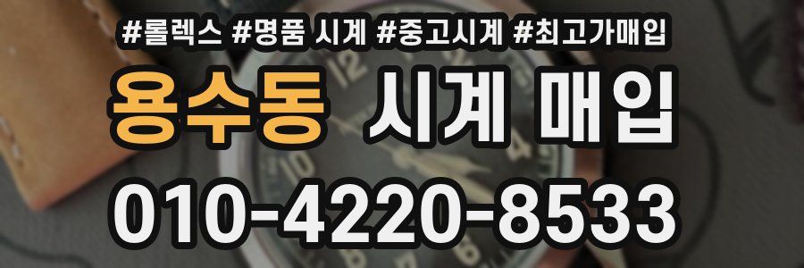 용수동 시계 매입