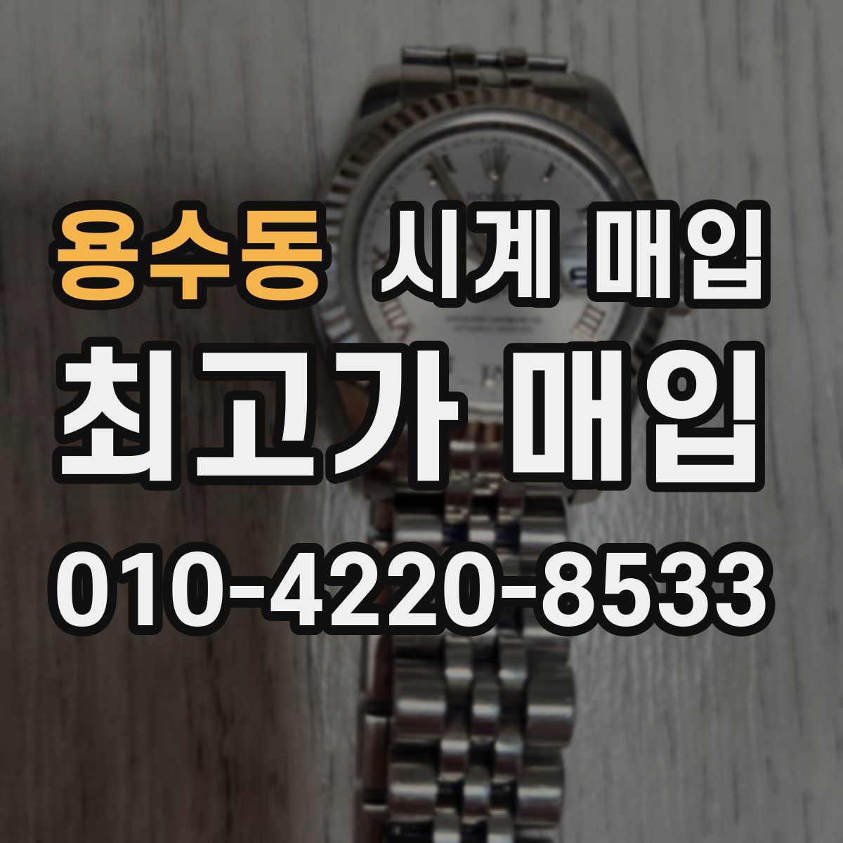 용수동 시계 매입